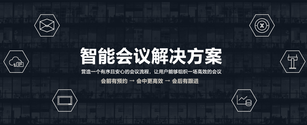 通過軟件+硬件實現真正的智能會議管理