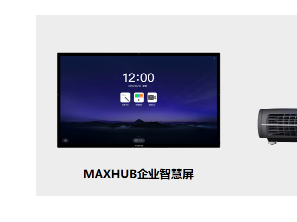 MAXHUB智慧廳堂營銷解決方案