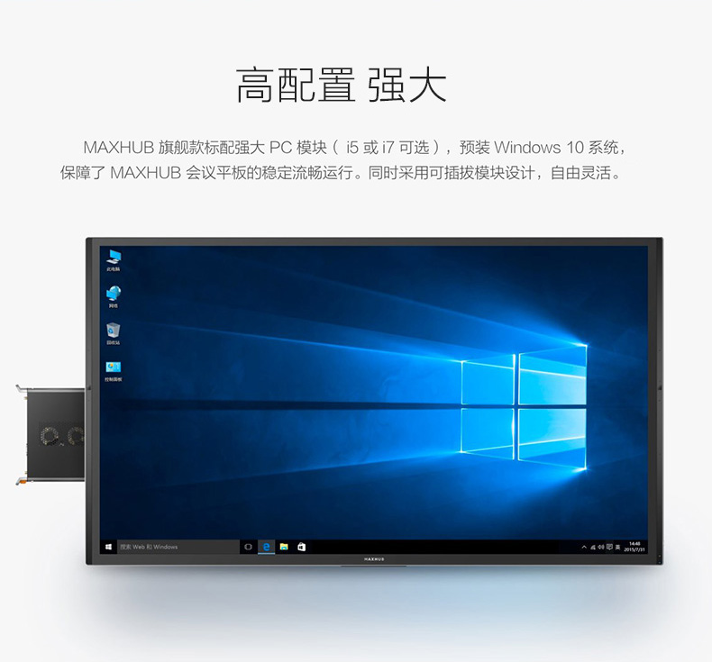 MAXHUB旗艦版標配強大的PC模塊（i5或i7可選）