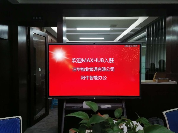 成都潔華物業管理有限公司使用MAXHUB看片黄色网站搭載釘釘進行遠程會議