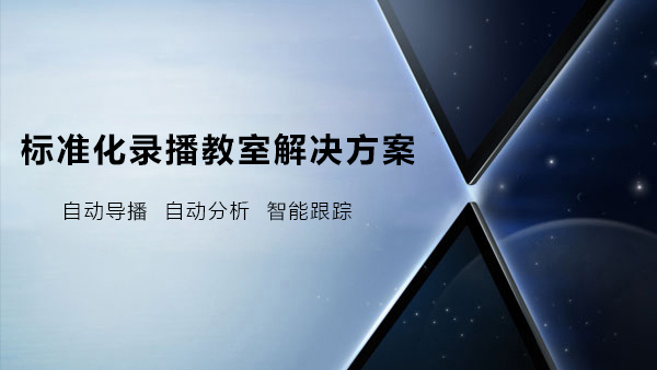 標準化錄播教室解決方案