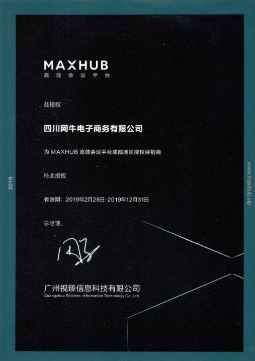 成都MAXHUB授權經銷商證書