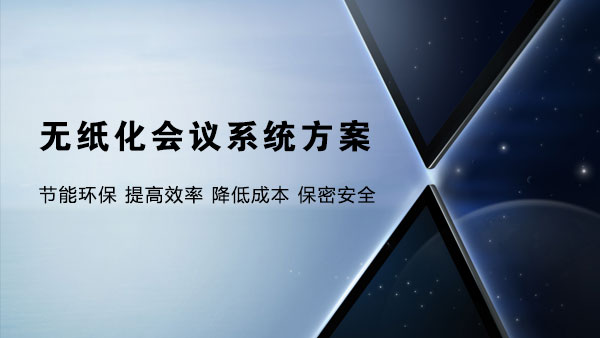 無紙化會議係統解決方案