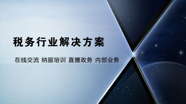 稅務行業解決方案