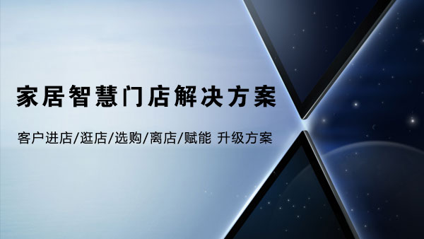 MAXHUB家居智慧門店解決方案