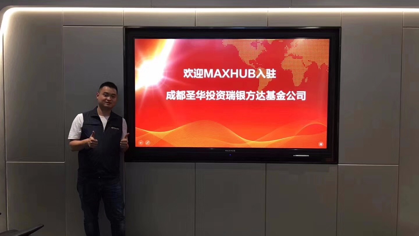 MAXHUB標準版86寸入駐成都華盛投資瑞銀方達基金公司