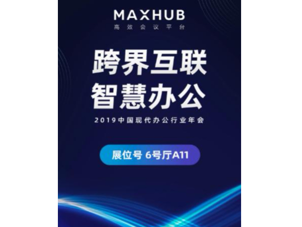 央視推薦、超250+國內500強企業同款大屏——MAXHUB