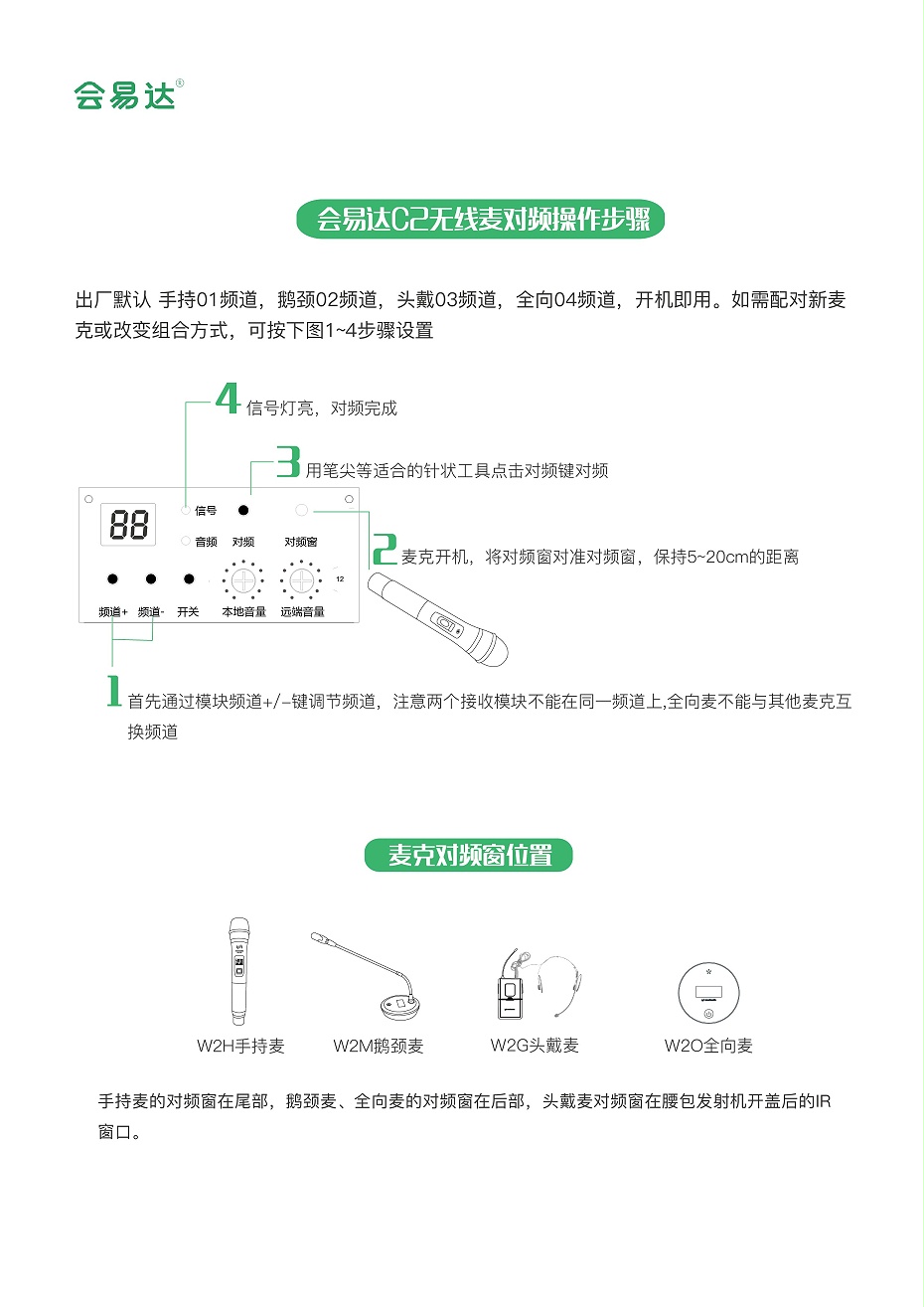 W2H手持麥對頻