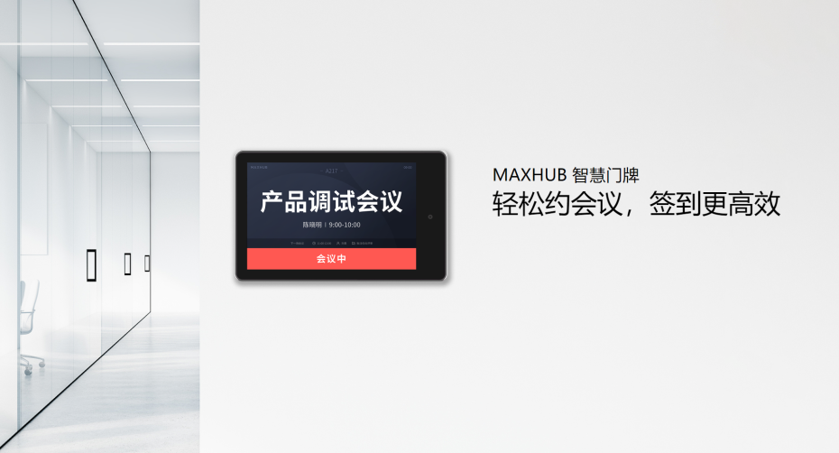 MAXHUB 智慧門牌