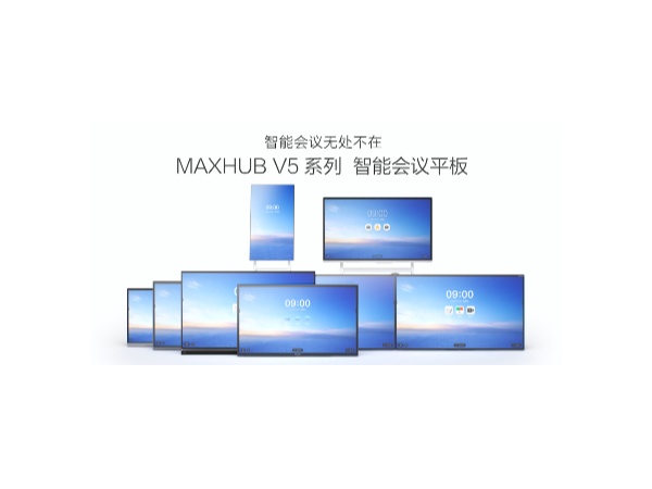 MAXHUB V5係列看片黄色网站應用於多種辦公場景