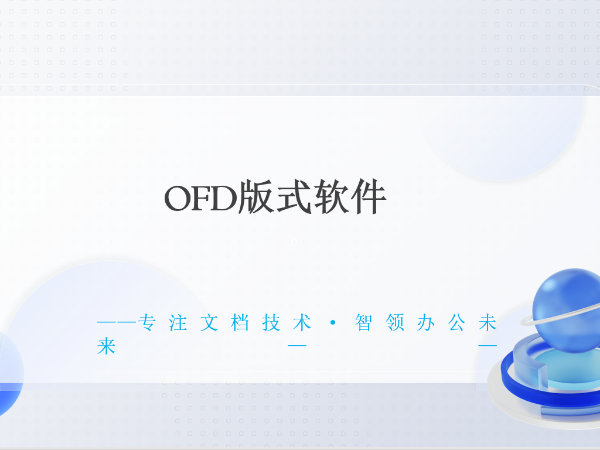 OFD 板式辦公軟件的介紹