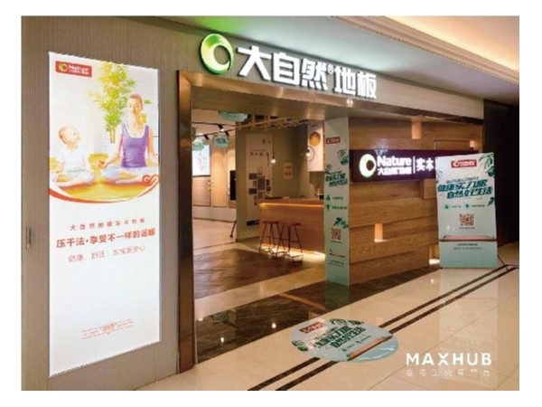 家居門店如何智能化？MAXHUB助力大自然地板打造智慧門店