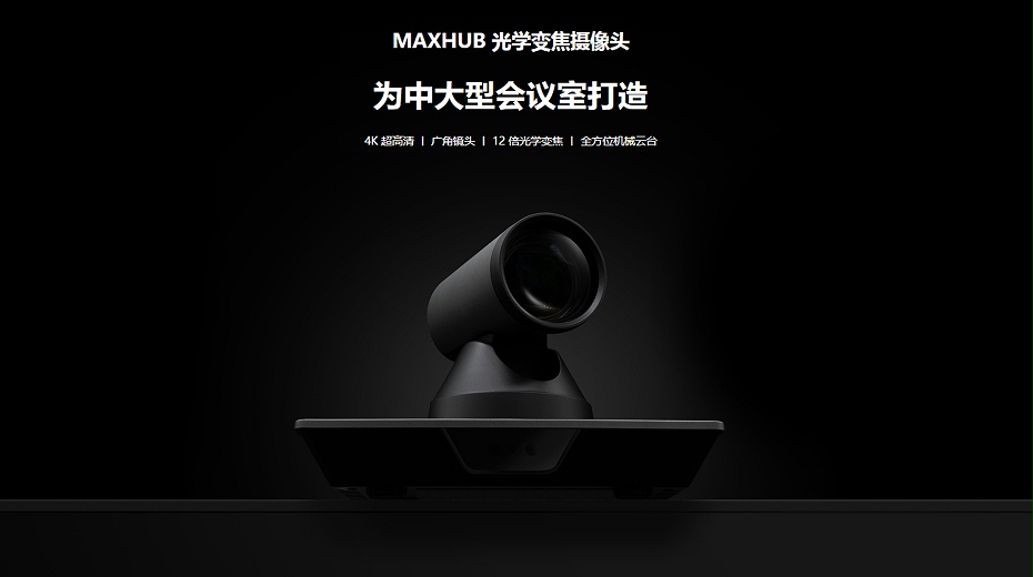 MAXHUB 光學變焦攝像頭