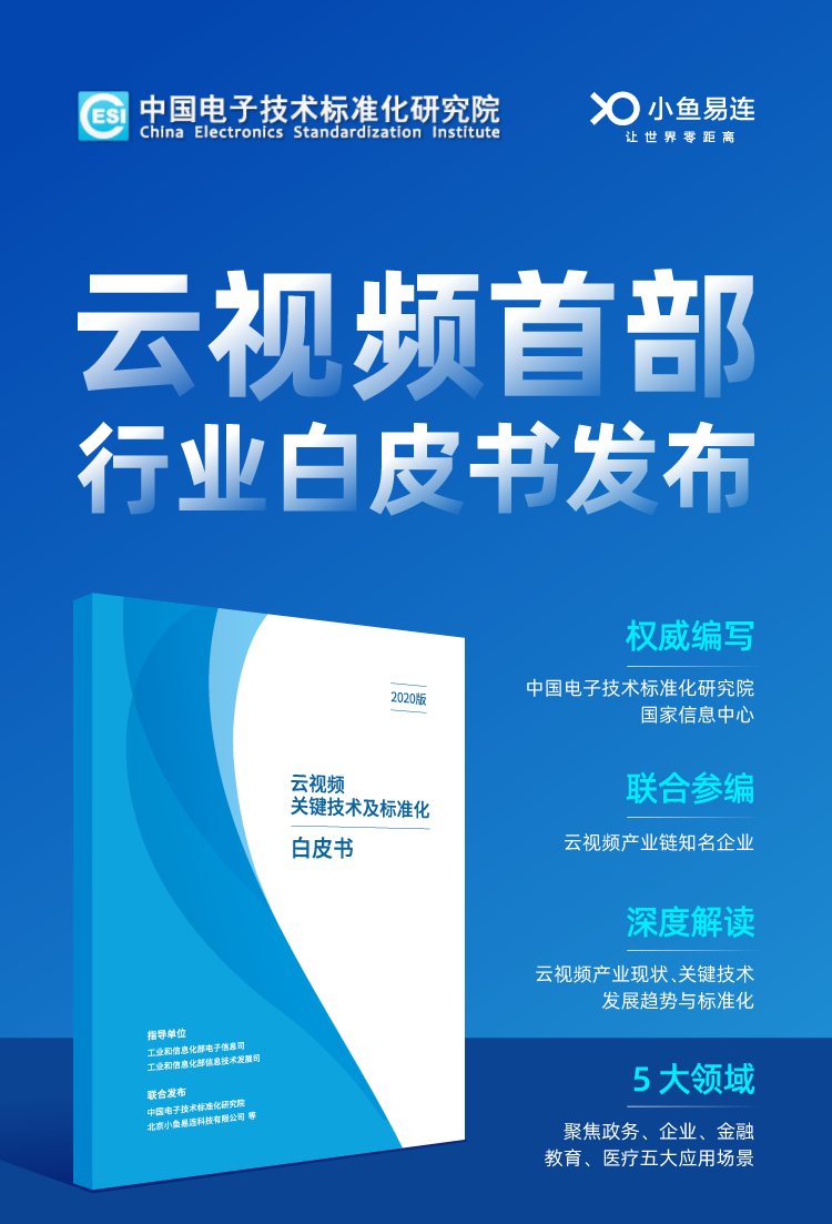 《雲視頻關鍵技術及標準化白皮書》重磅發布