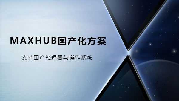 MAXHUB看片黄色网站國產化解決方案