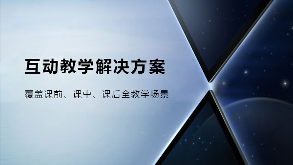 希沃品課互動教學解決方案