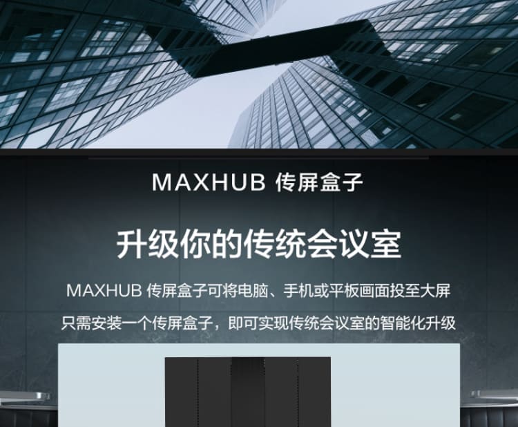 MAXHUB傳屏盒子