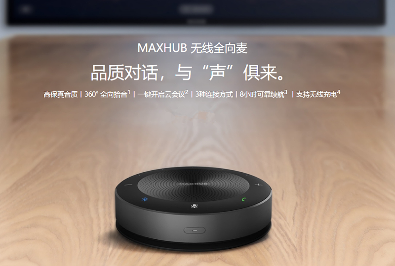 MAXHUB無線全向麥