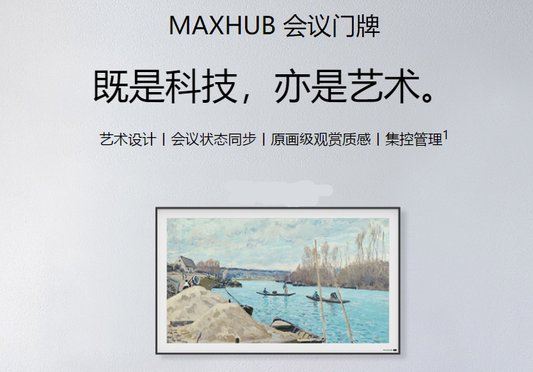 MAXHUB數字會議門牌