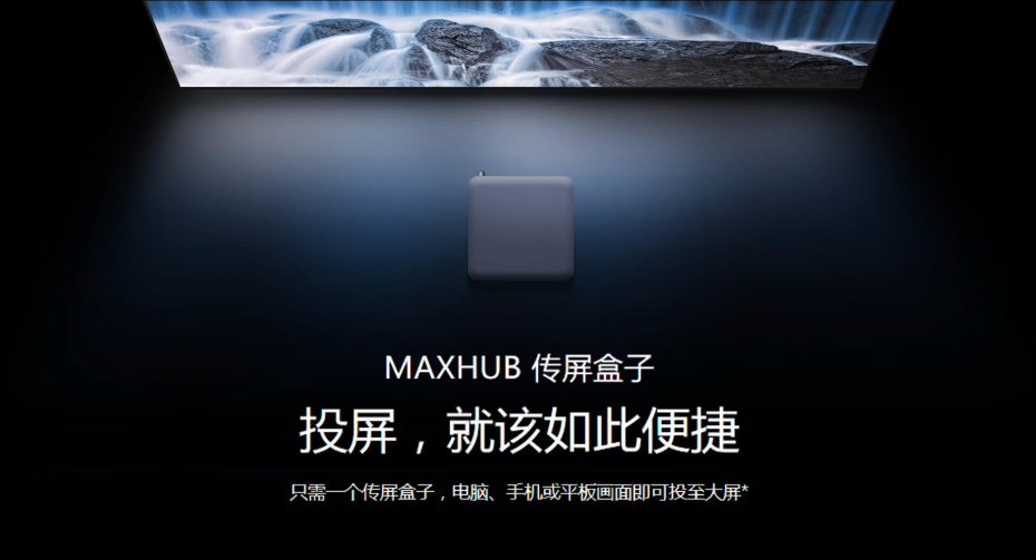 MAXHUB 傳屏盒子 青春版