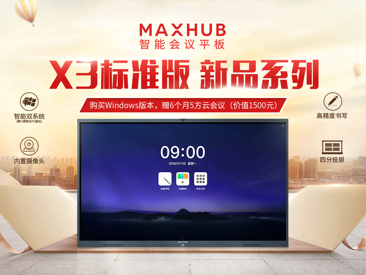 MAXHUB X3新品為用戶帶來的好處，你不可不知！