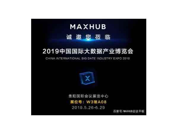 MAXHUB看片黄色网站邀您共赴“2019數博會之約”