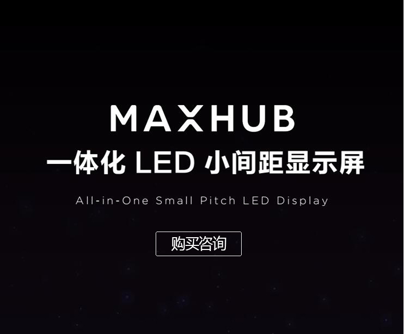 MAXHUB一體化LED小間距顯示屏